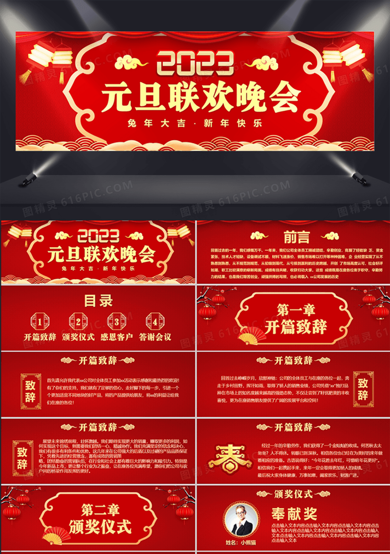 2023红色中国风企业公司元旦联欢晚会颁奖仪式PPT模板