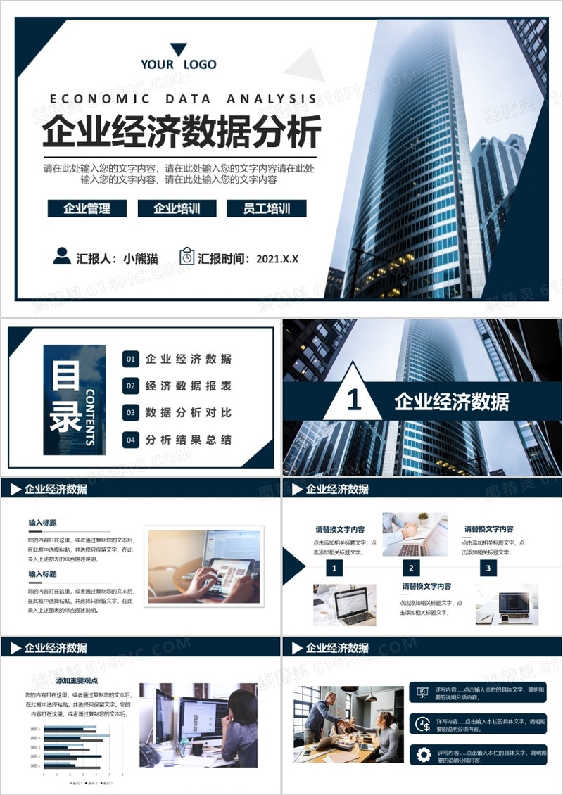 2021商务风企业经济数据分析通用PPT模板
