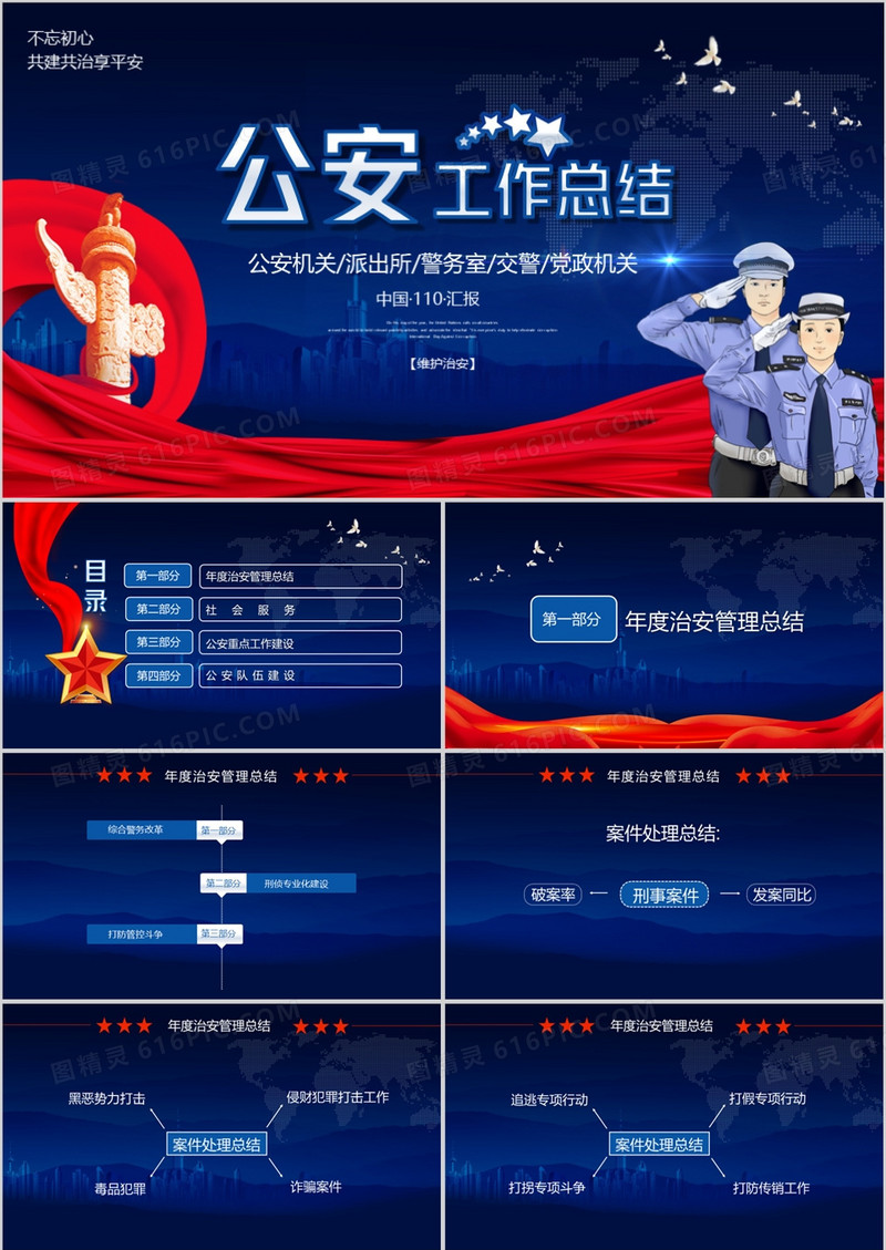 2022年度公安工作总结通用PPT模板