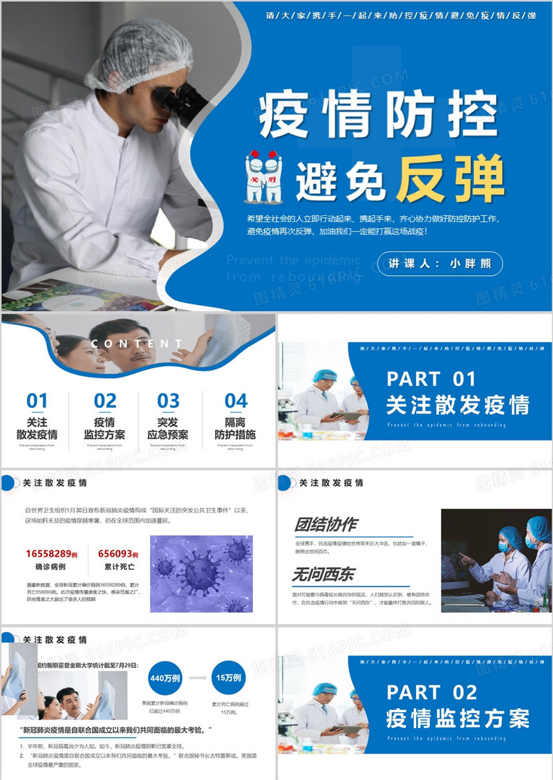 简约严防疫情反弹做好防护工作通用PPT模版