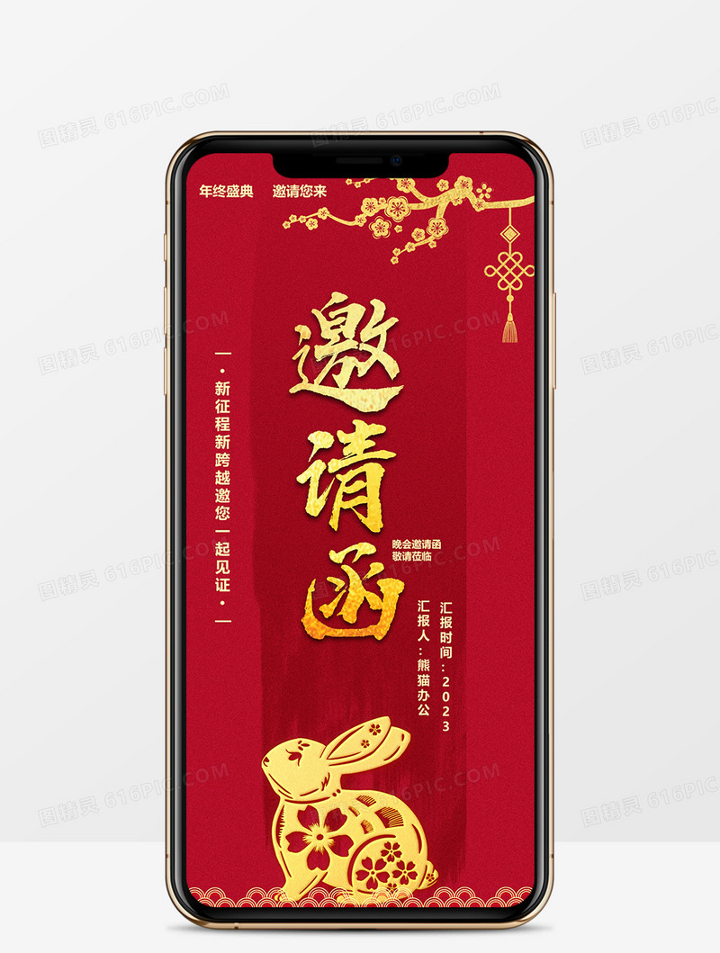 2023红色中国风企业年会通知邀请函竖版PPT模板