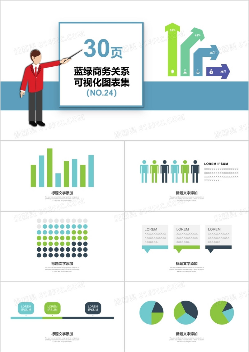 30页蓝绿商务关系可视化图表集PPT模板