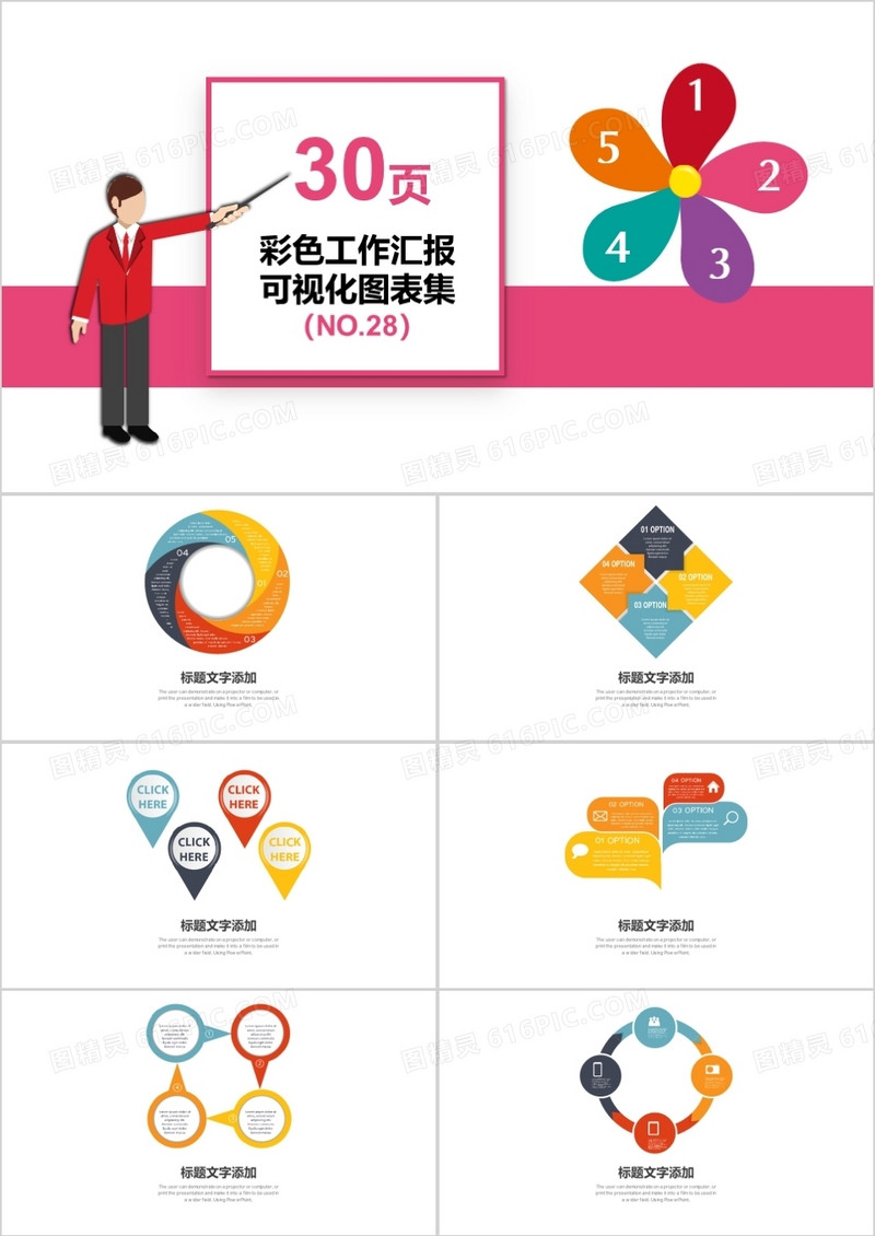 30页彩色工作汇报可视化图表集PPT模板