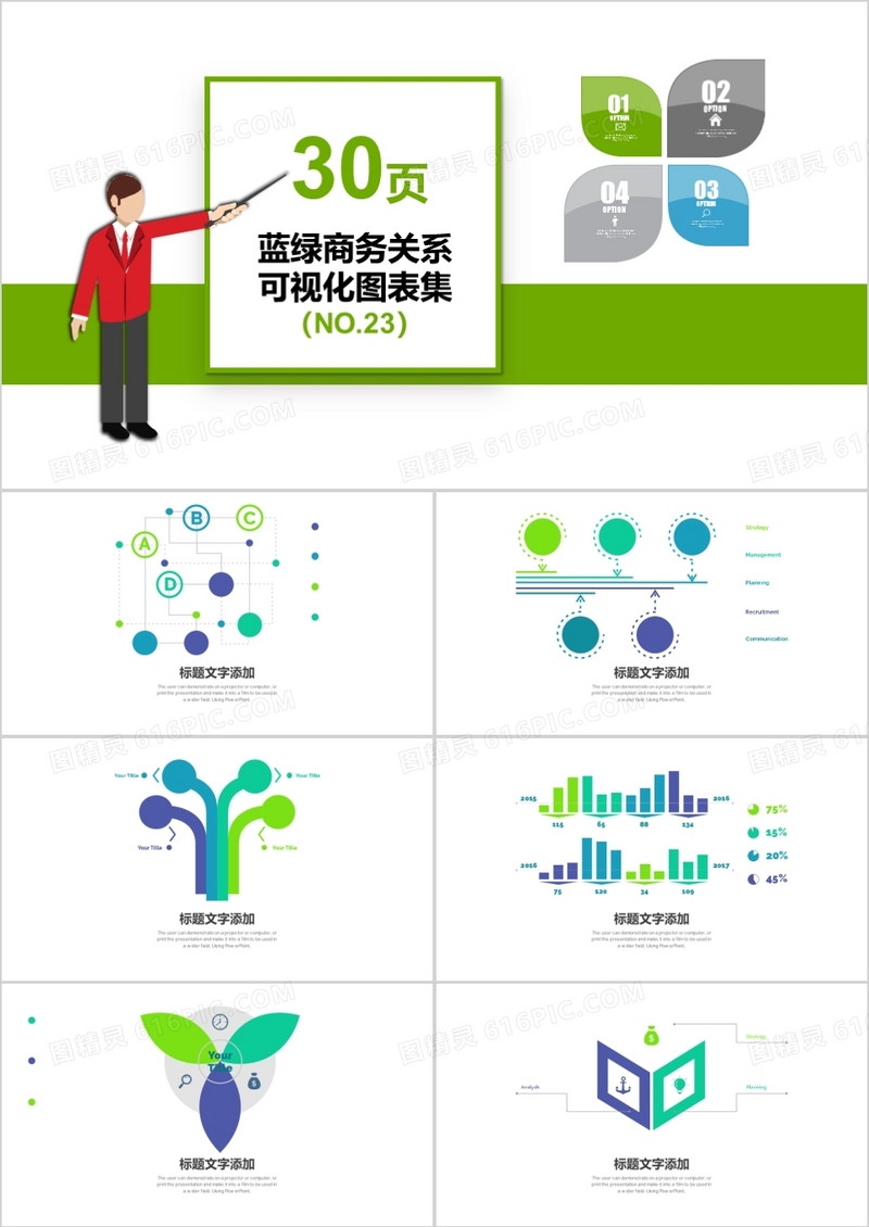 30页蓝绿商务关系可视化图表集PPT模板