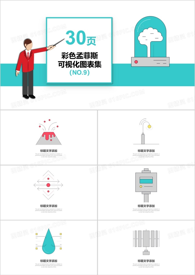 30页彩色孟菲斯可视化图表集PPT模板