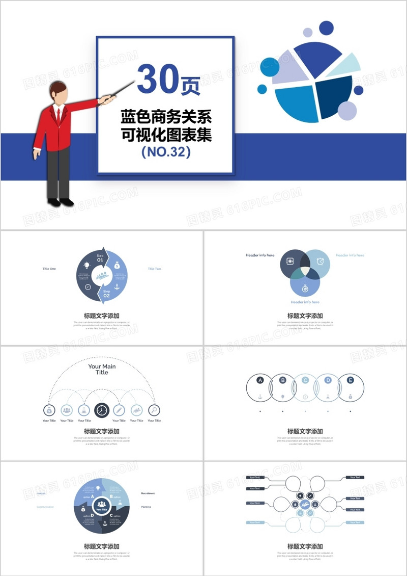 30页蓝色商务关系可视化图表集PPT模板