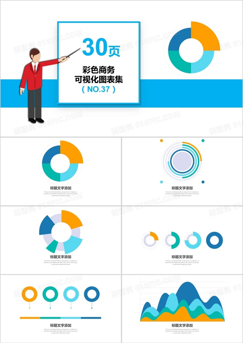30页彩色商务可视化图表集PPT模板