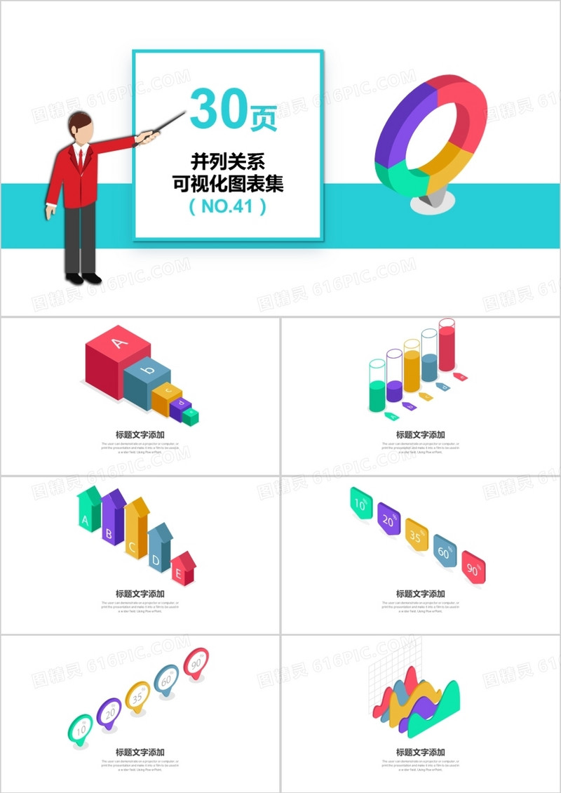 30页并列关系可视化图表集PPT模板