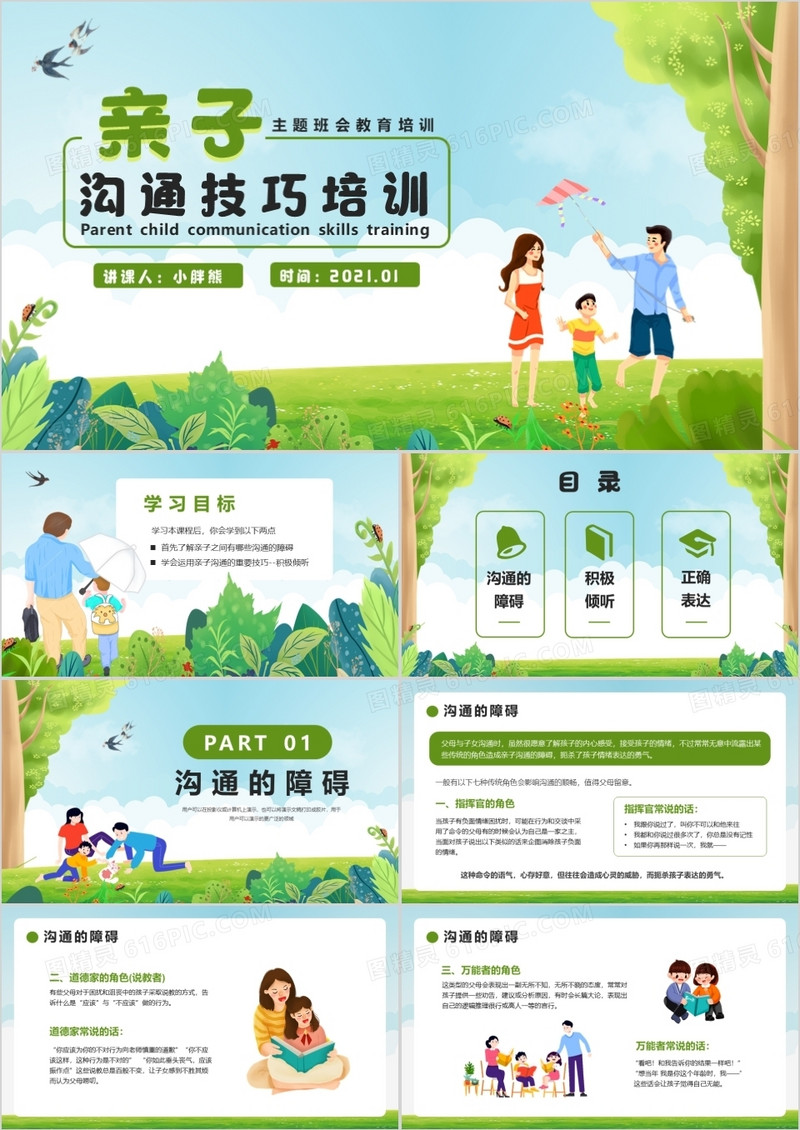 小清新卡通风亲子沟通技巧培训课件PPT模版