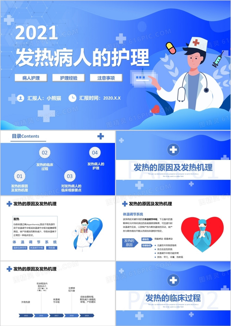 蓝色卡通风发热病人的护理培训教育PPT模板