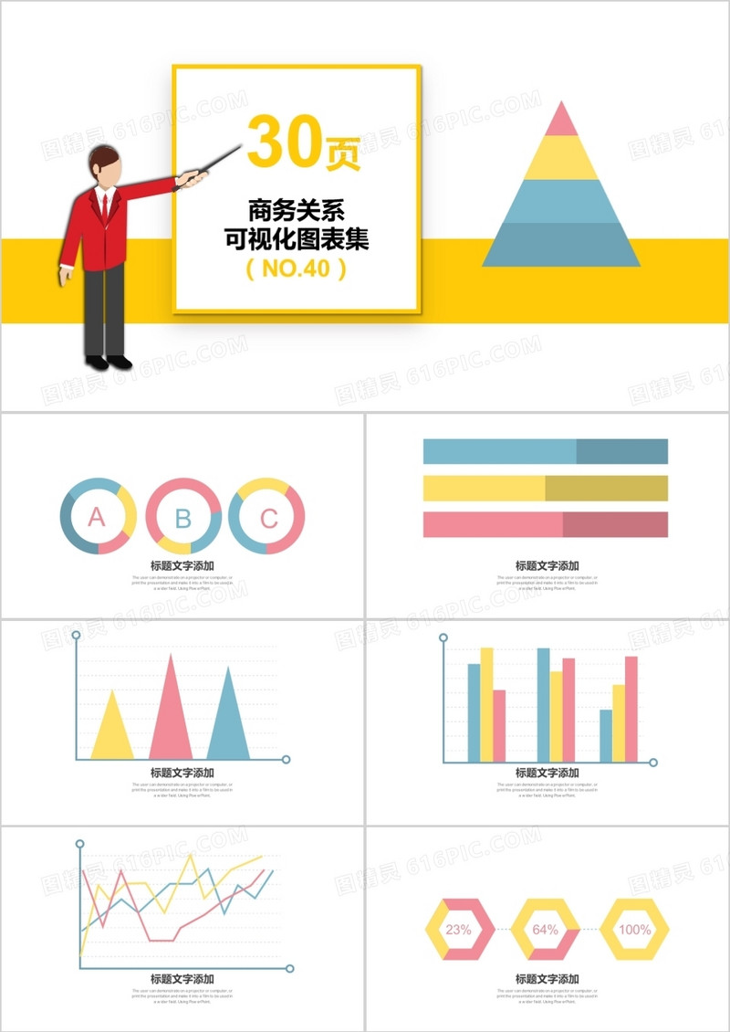 30页商务关系可视化图表集PPT模板