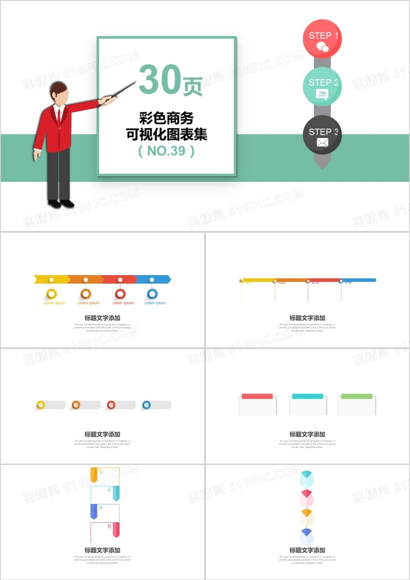 30页彩色商务可视化图表集PPT模板
