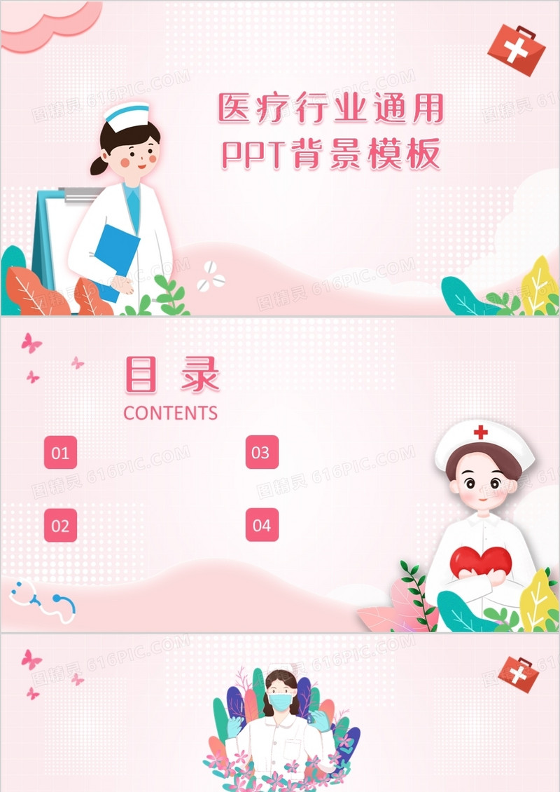 粉色卡通医疗行业通用PPT背景模板