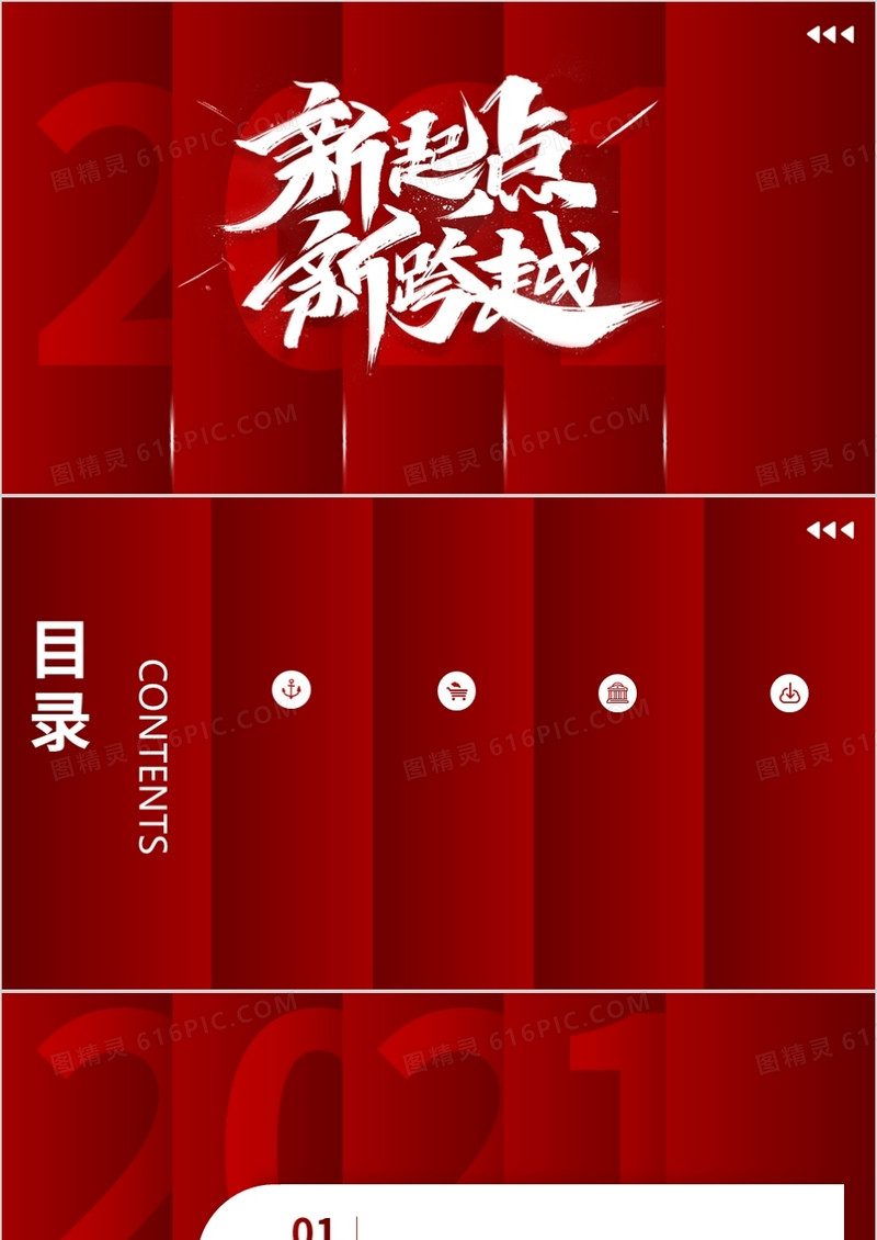 红色大气企业年终通用PPT模板