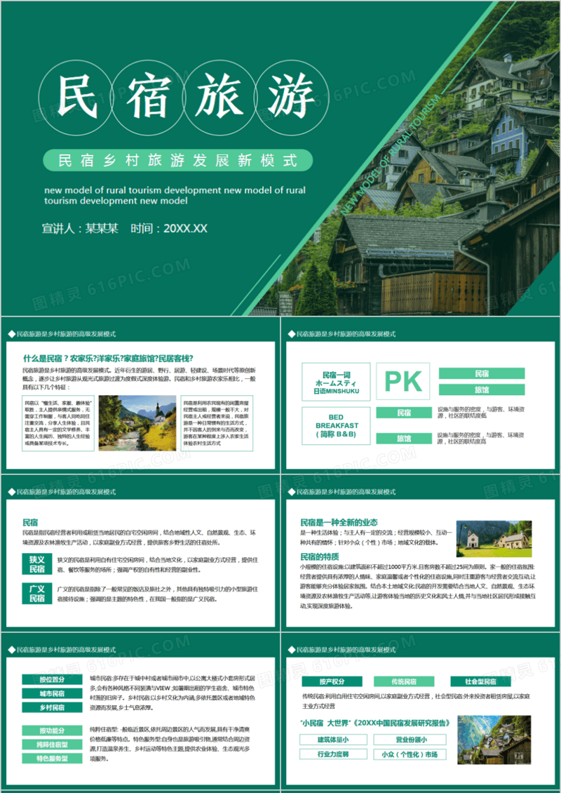 民宿乡村旅游发展新模式动态PPT