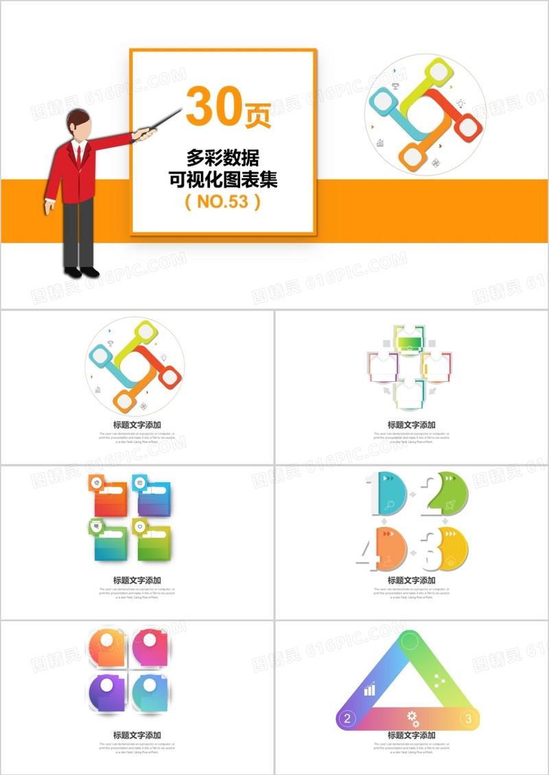  30页多彩数据可视化图表集PPT模板