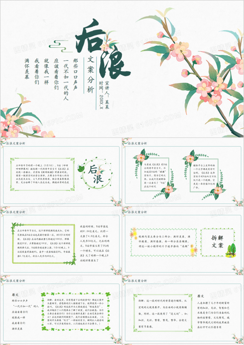 后浪文案分析动态PPT模板