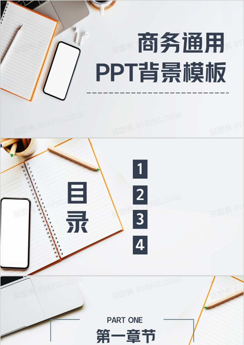 商务通用PPT背景模板