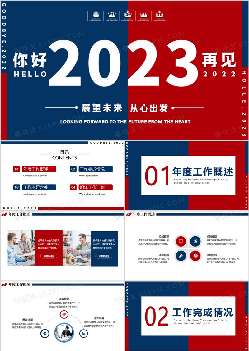 红蓝撞色展望未来从心出发2023年终总结PPT模板