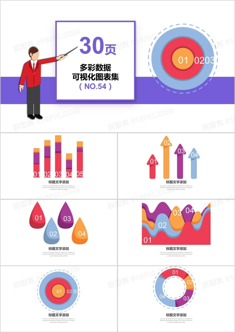  30页多彩数据可视化图表集PPT模板