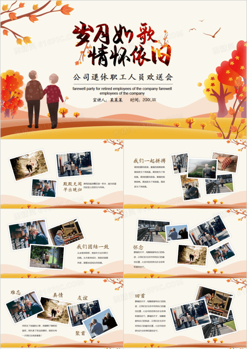 岁月如歌情怀依旧公司退休职工人员欢送会动态PPT