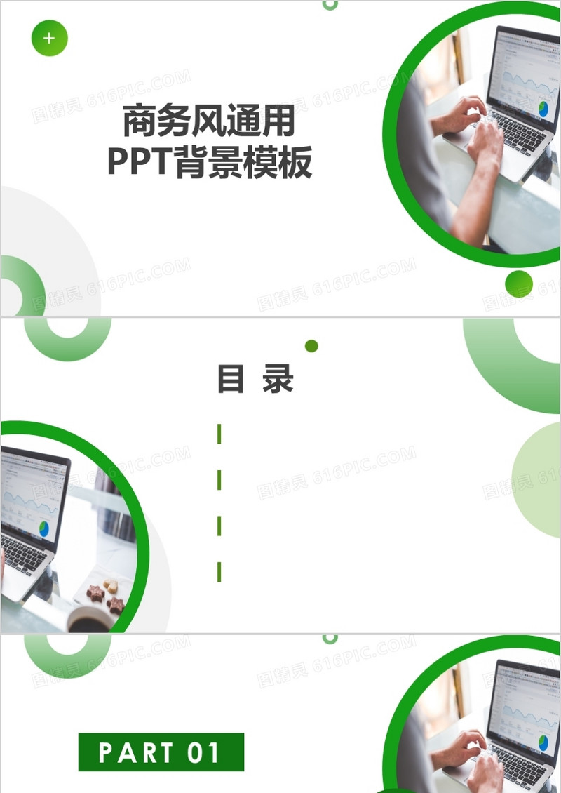 绿色简约商务风通用PPT背景模板