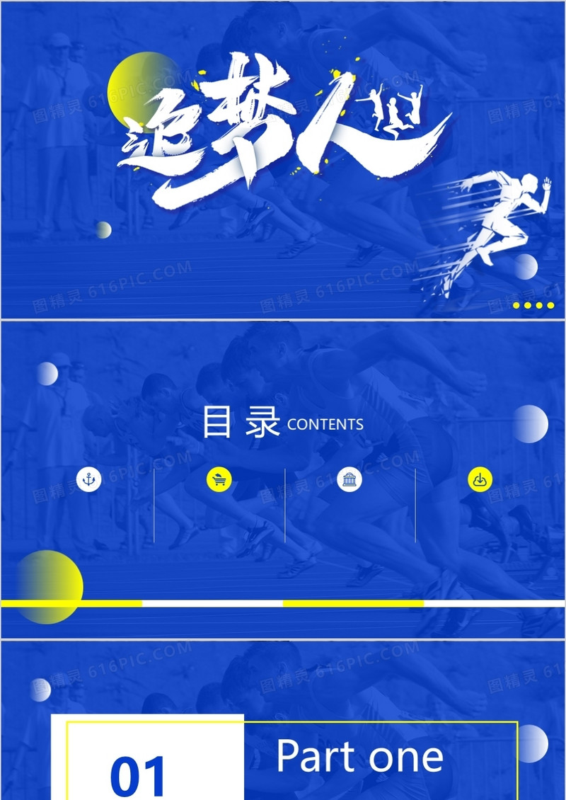 商务励志追梦人PPT背景模板