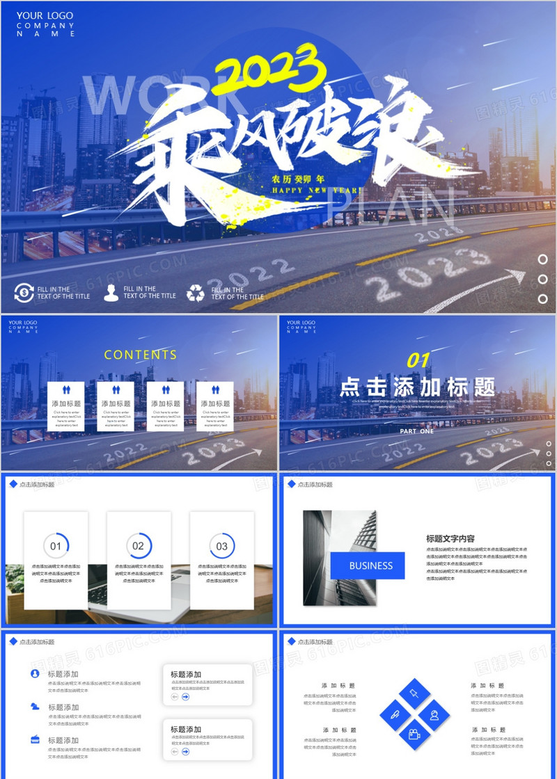 蓝色大气2023励志乘风破浪动态PPT模板
