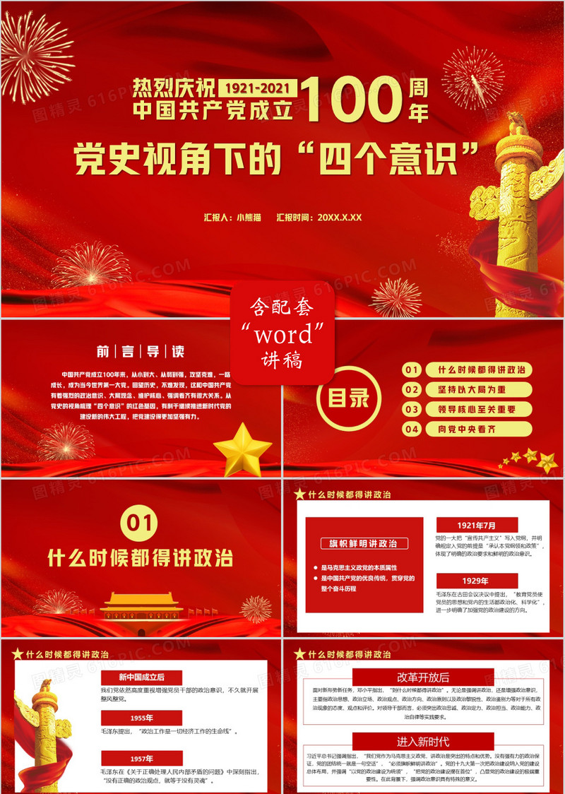 热烈庆祝中国共产党成立100周年党史视角下的四个意识PPT模板