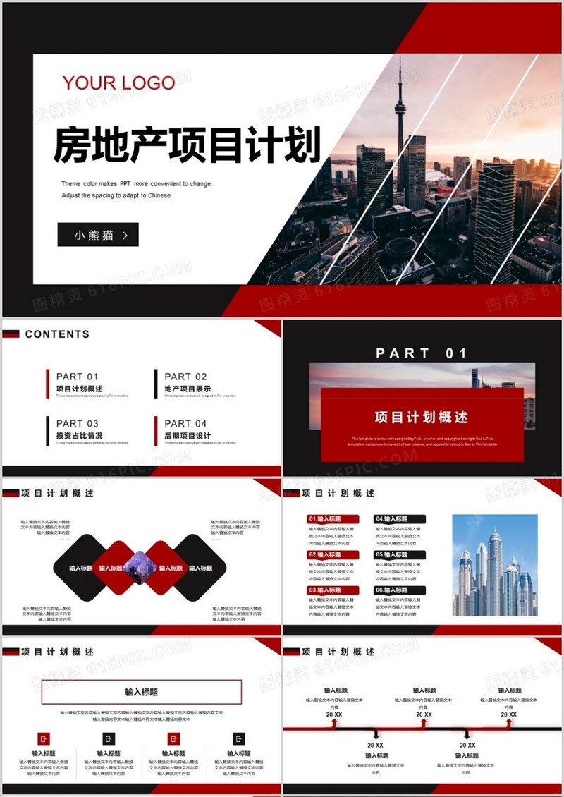 黑红商务风房地产项目计划PPT模板
