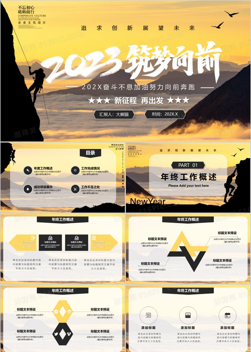 新征程再出发2023筑梦向前企业年终总结PPT模板