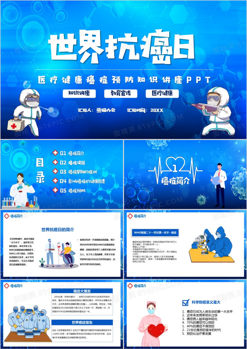 蓝色卡通风世界抗癌日教育宣传知识讲座PPT模板