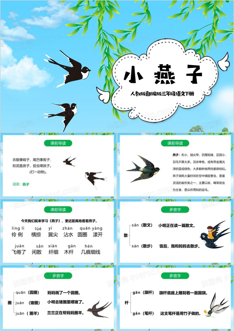 人教版三年级语文下册燕子课件PPT模板