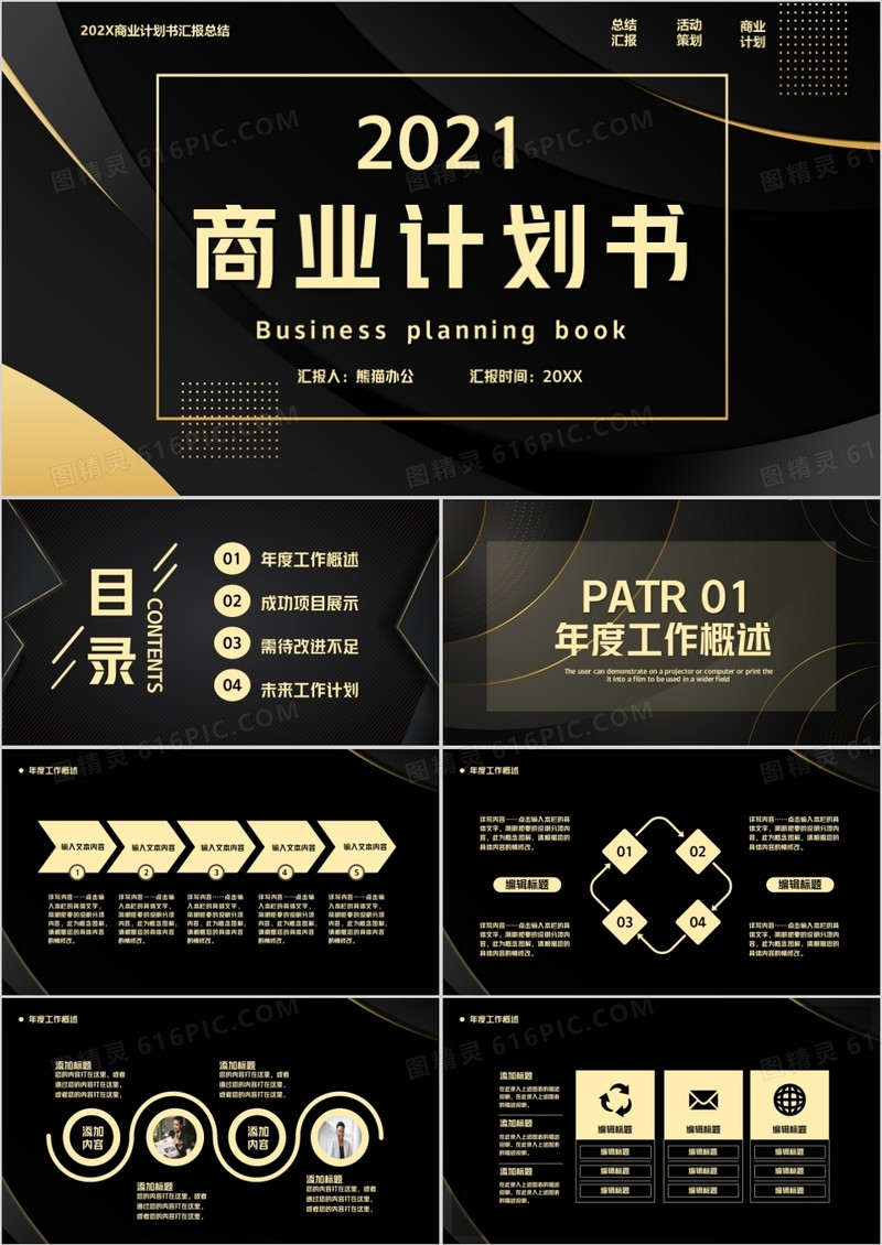黑金商业计划书通用PPT模板
