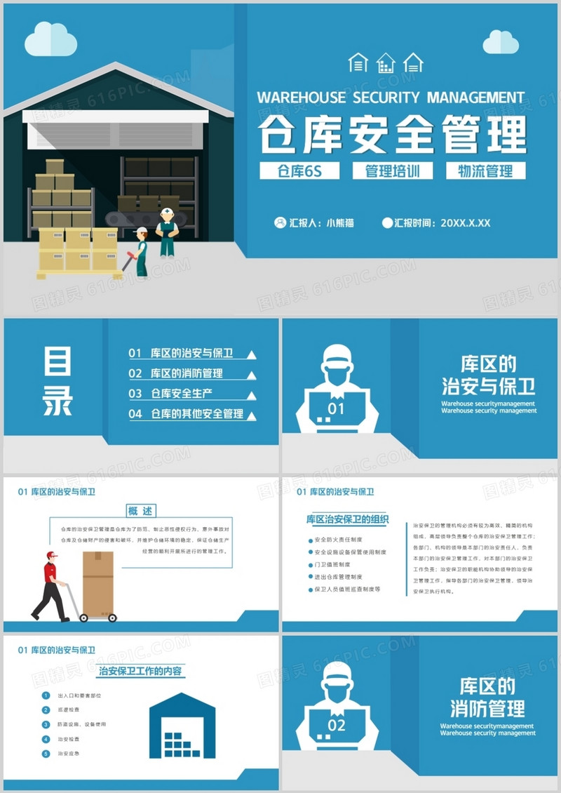  2021蓝色简约风仓库安全管理通用PPT模板