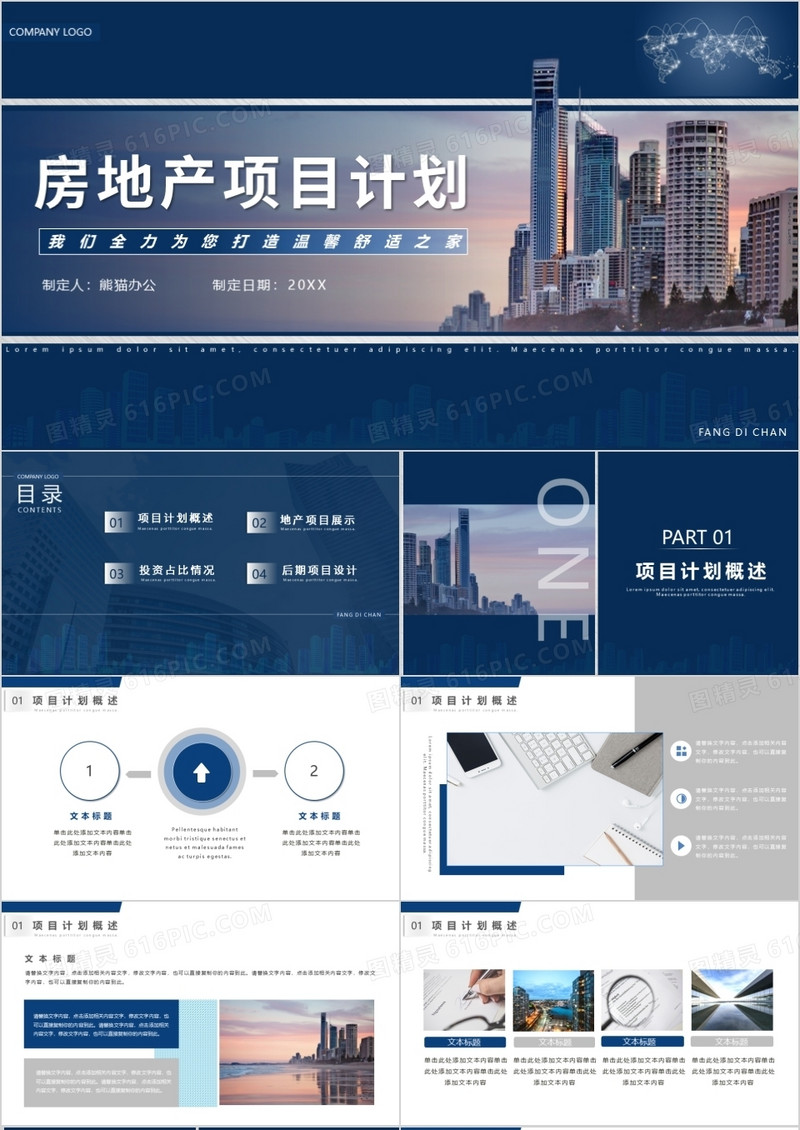 蓝色商务房地产项目计划策划书PPT模板