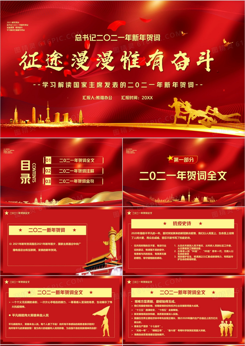 红色大气征途漫漫唯有奋斗新年贺词PPT模板