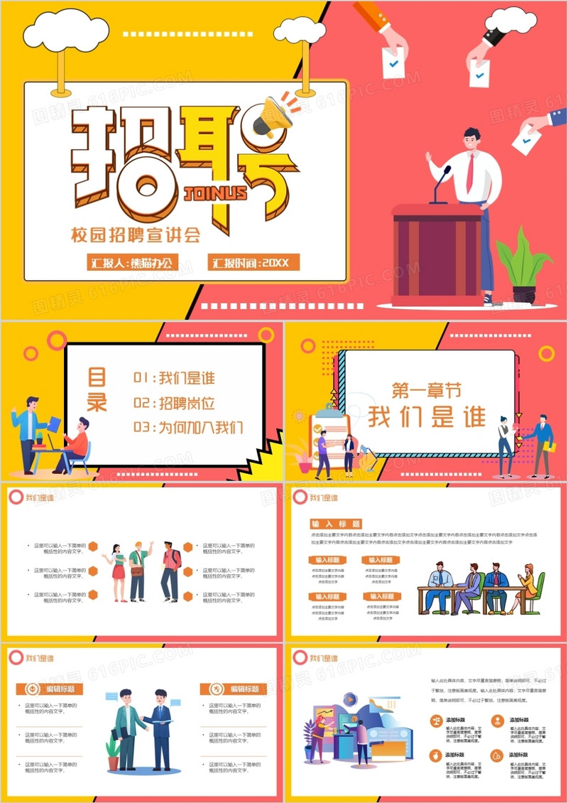 卡通风校园招聘会通用PPT模板