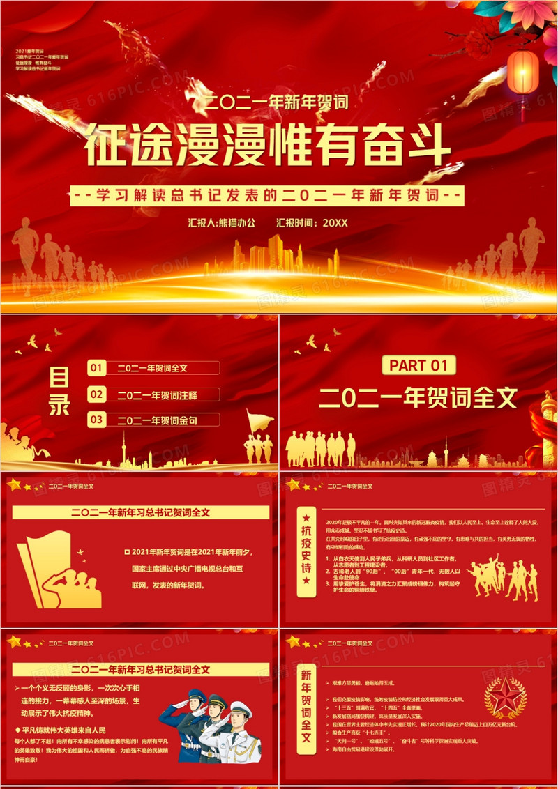2021习近平新年贺词征途漫漫惟有奋斗PPT模板