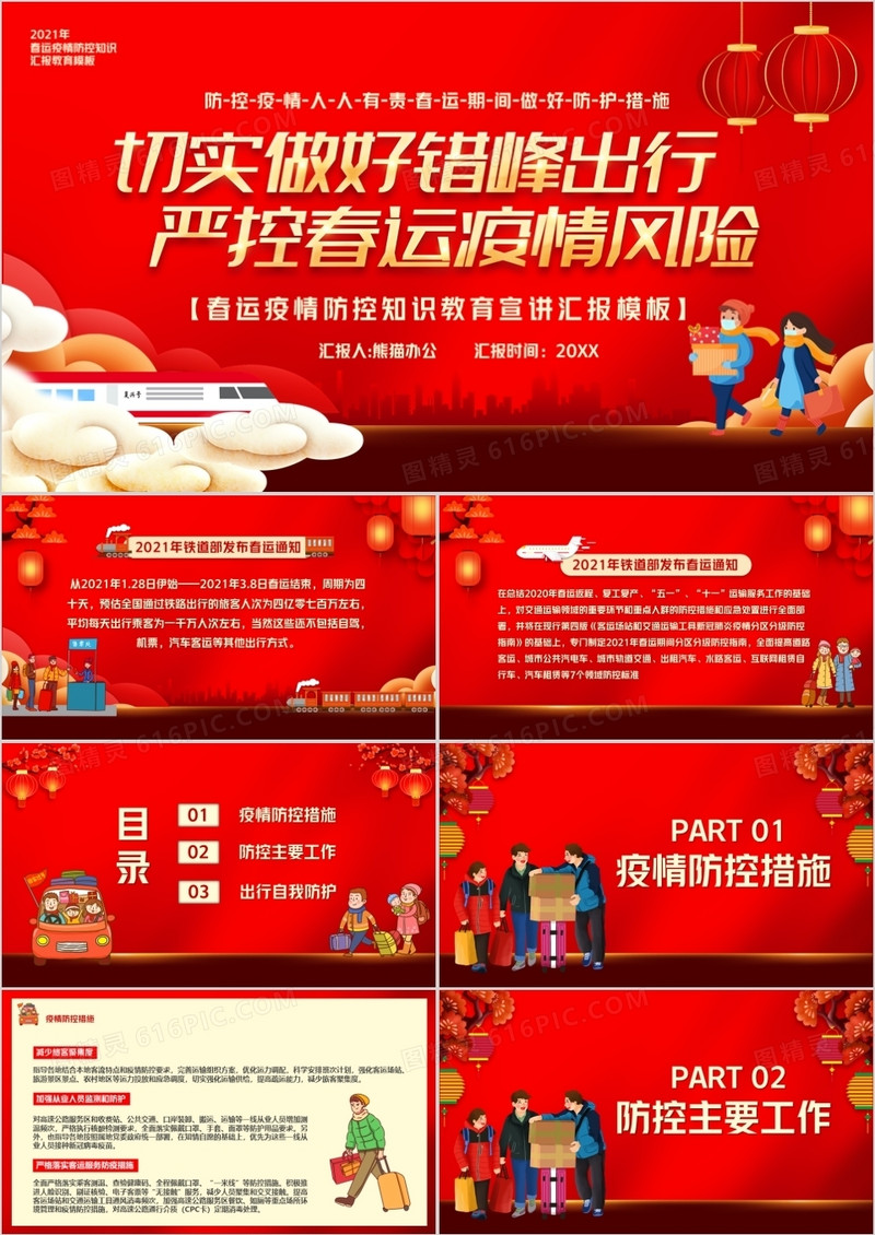 红色卡通风春运期间疫情防控工作PPT模板