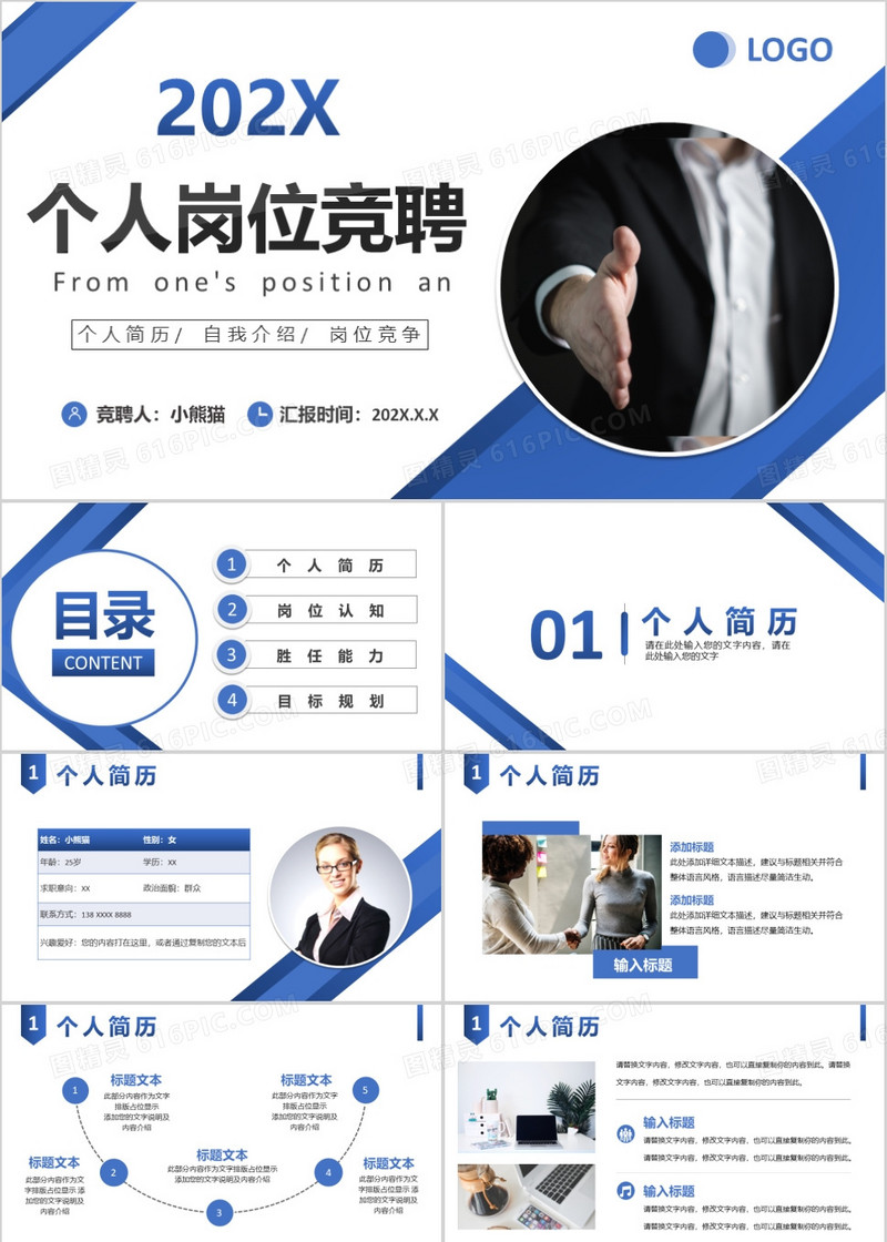 蓝色商务风个人岗位竞聘PPT模板