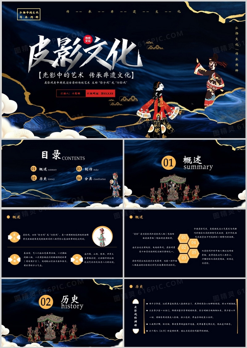 深色鎏金风皮影文化宣传通用PPT模板