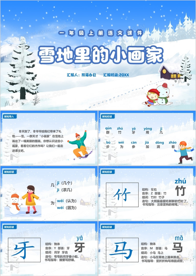 人教版一年级语文上册雪地里的小画家课件PPT模板
