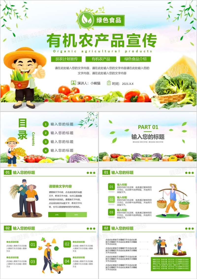 2021卡通绿色有机农产品宣传介绍PPT模板