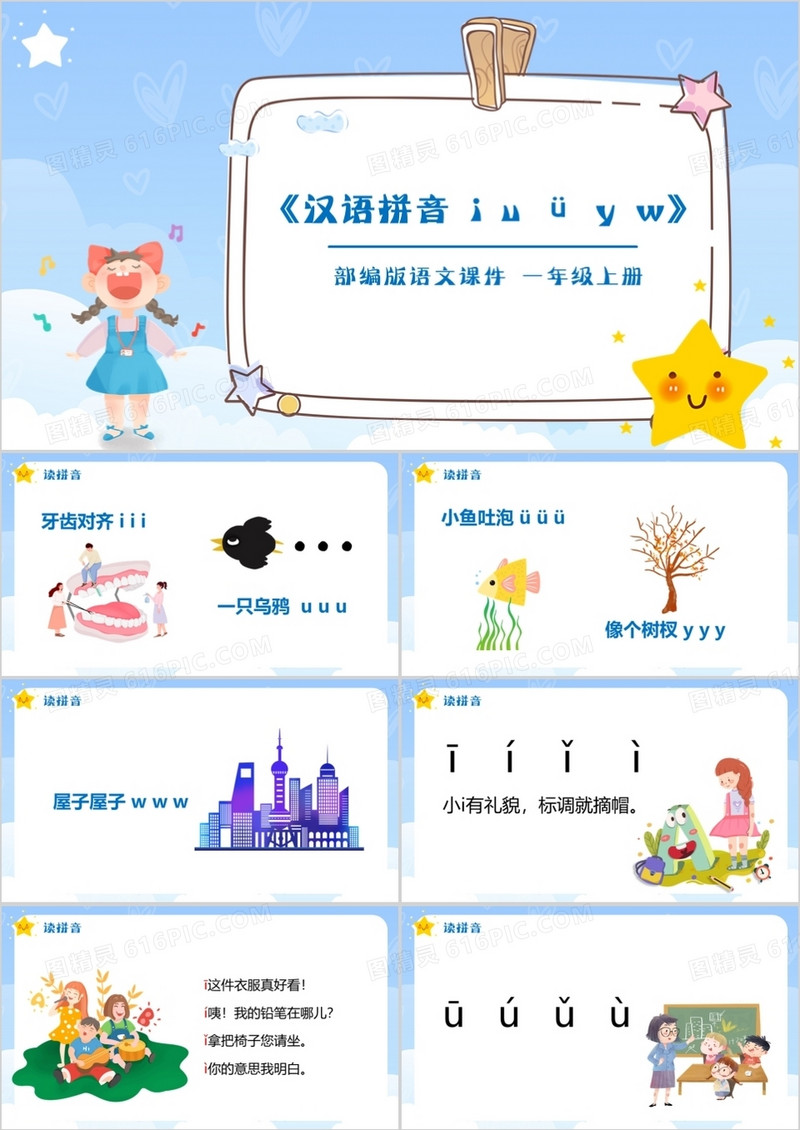 部编版一年级语文上册汉语拼音课件PPT模板