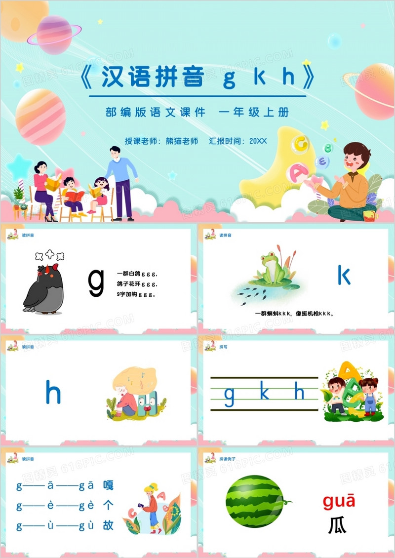 部编版一年级语文上册汉语拼音课件PPT模板宣传