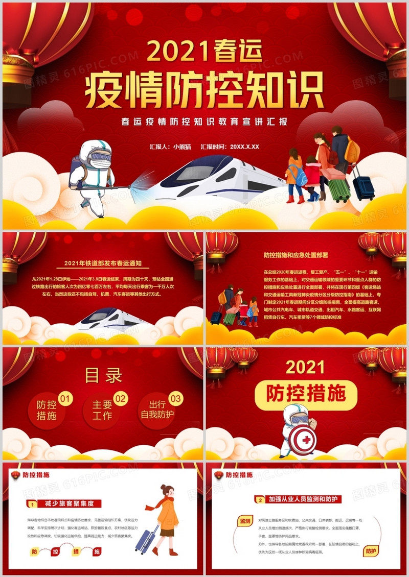 2021春运疫情防控知识通用PPT模板