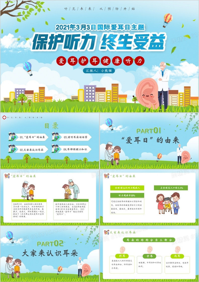卡通风全国爱耳日主题宣传PPT模板