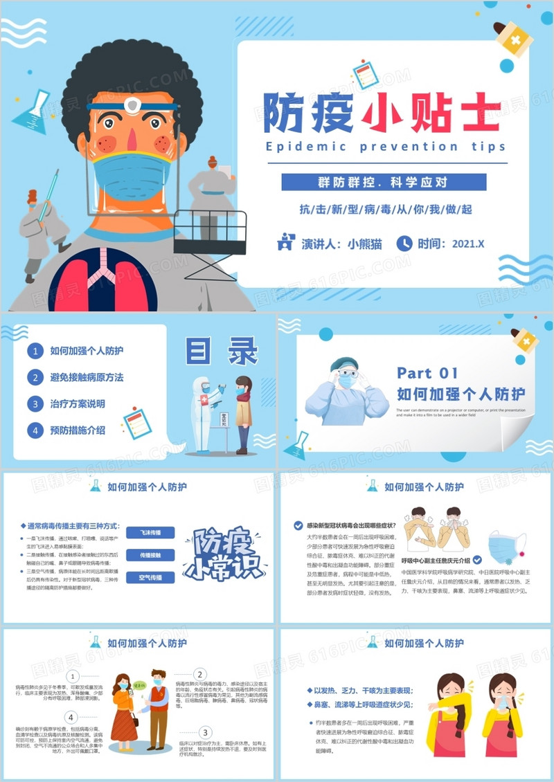 卡通风防疫小贴士群防控科学应对宣传教育PPT模板