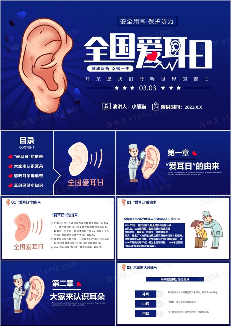 全国爱耳日注听力健康公益活动教育宣传PPT模板